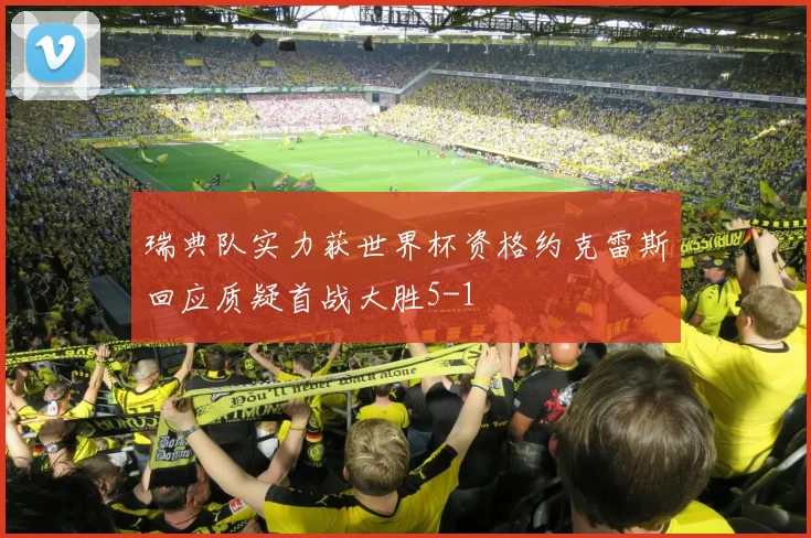 瑞典队实力获世界杯资格约克雷斯回应质疑首战大胜5-1