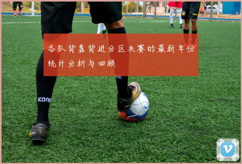 各队背靠背进分区决赛的最新年份统计分析与回顾