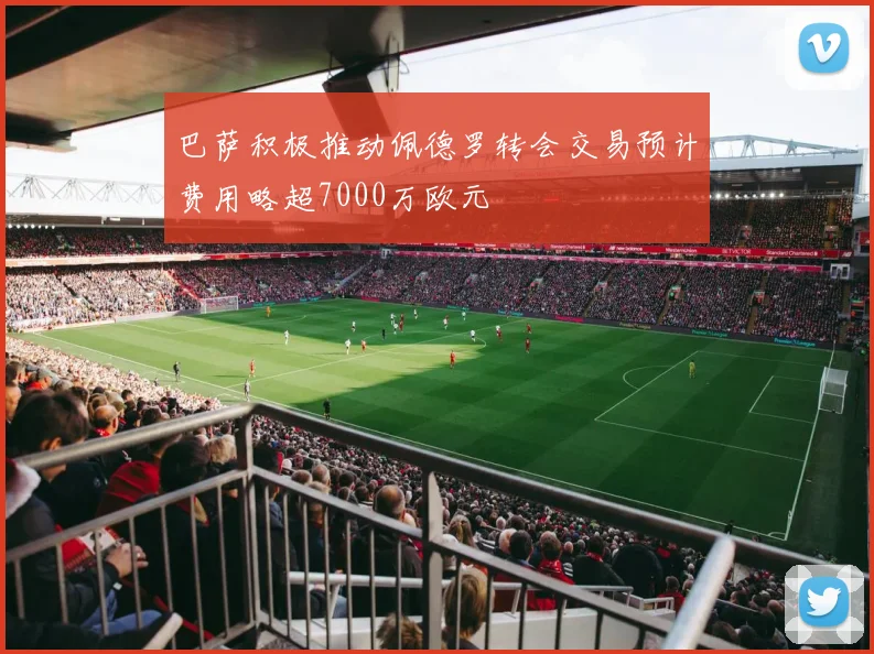 巴萨积极推动佩德罗转会交易预计费用略超7000万欧元