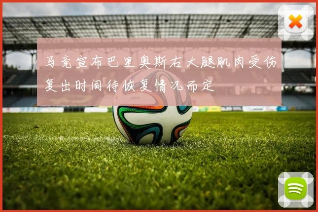 马竞宣布巴里奥斯右大腿肌肉受伤复出时间待恢复情况而定