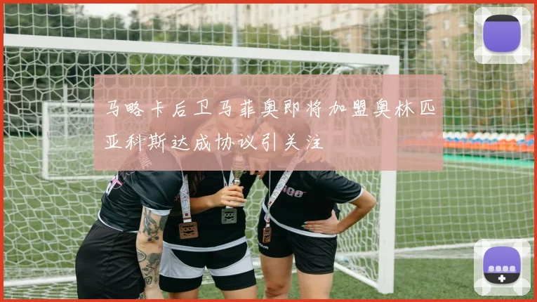 马略卡后卫马菲奥即将加盟奥林匹亚科斯达成协议引关注