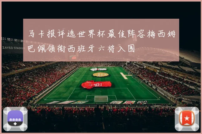 马卡报评选世界杯最佳阵容梅西姆巴佩领衔西班牙六将入围