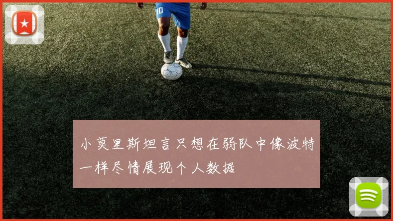 小莫里斯坦言只想在弱队中像波特一样尽情展现个人数据