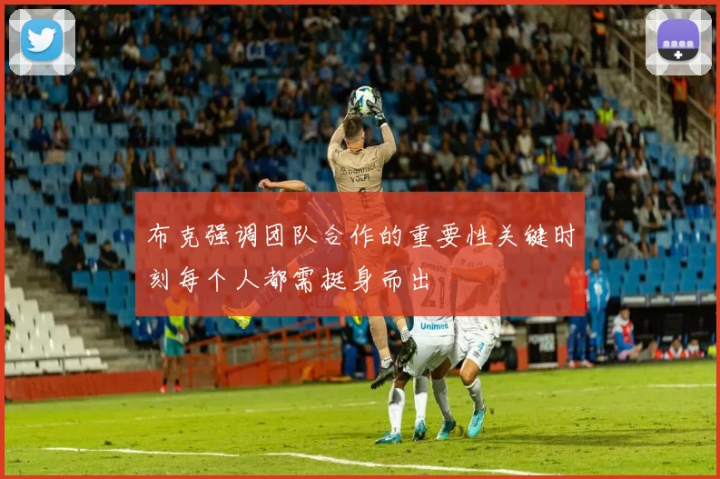 布克强调团队合作的重要性关键时刻每个人都需挺身而出