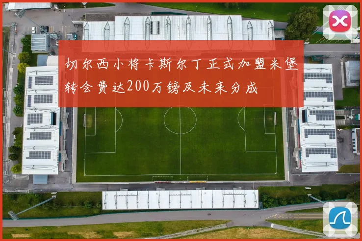 切尔西小将卡斯尔丁正式加盟米堡转会费达200万镑及未来分成