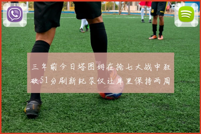 三年前今日塔图姆在抢七大战中狂砍51分刷新纪录仅让库里保持两周
