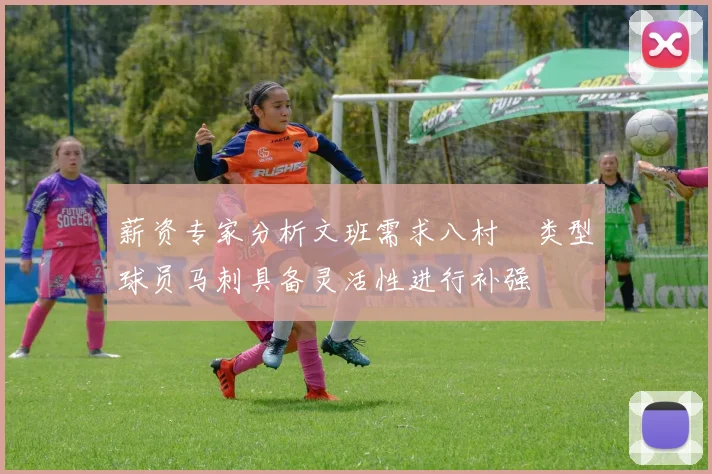 薪资专家分析文班需求八村塁类型球员马刺具备灵活性进行补强
