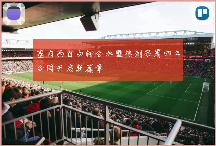 塞内西自由转会加盟热刺签署四年合同开启新篇章