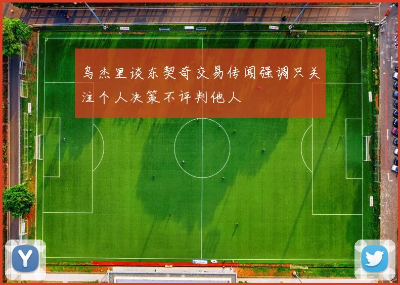 乌杰里谈东契奇交易传闻强调只关注个人决策不评判他人